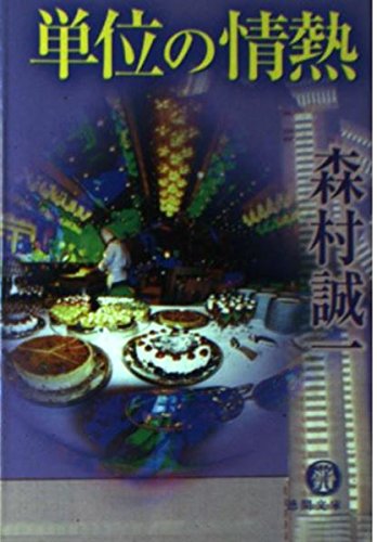 単位の情熱 (徳間文庫 も 1-20)