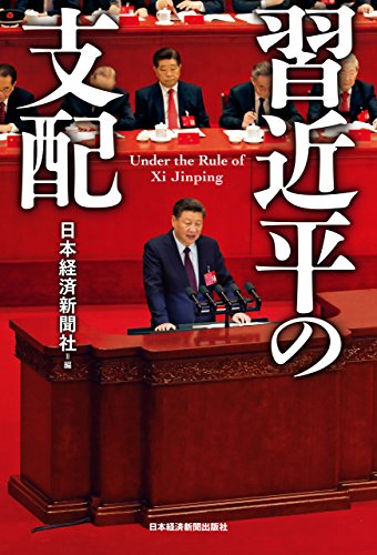 無料電子書籍アプリ 習近平の支配 (日本経済新聞出版) バイ