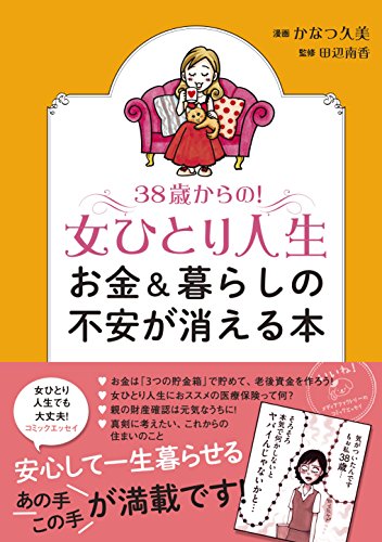 ３８歳からの！女ひとり人生　お金＆暮らしの不安が消える本 (コミックエッセイ)