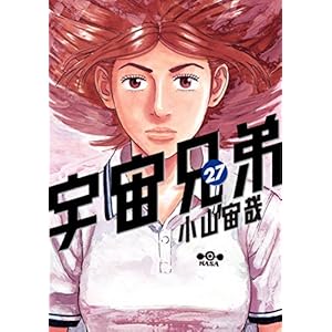 宇宙兄弟（２７） (モーニングコミックス)" 