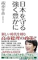 日本を守る 強く豊かに (WAC BUNKO B 407)