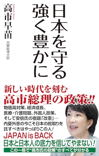 高市早苗」の本・小説【新作・新刊順】 | ダ・ヴィンチWeb