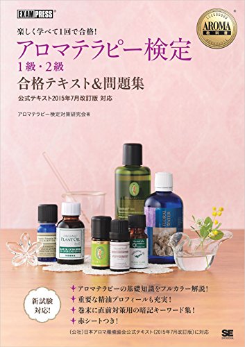 無料電子書籍 アプリ AROMA教科書 アロマテラピー検定1級・2級 合格テキスト&問題集 <公式テキ バイ