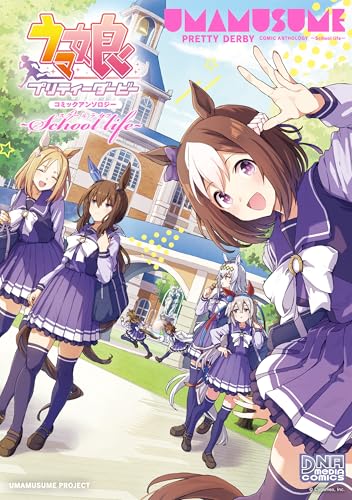 ウマ娘 プリティーダービー コミックアンソロジー ~School life~ ウマ娘 プリティーダービー コミックアンソロジー (DNAメディアコミックス)