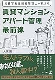 書評 賃貸不動産経営管理士が教える 賃貸マンション・アパート管理最前線 by 天翔龍・新山（Tenshouryu・Shinzan）