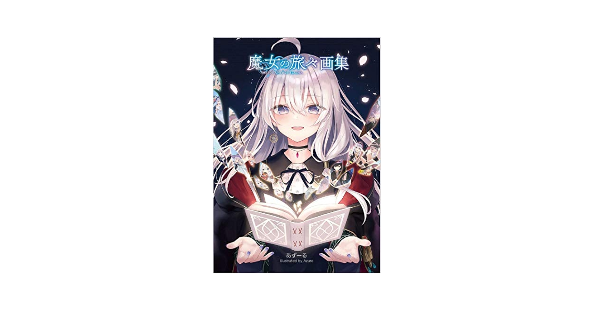 魔女の旅々16 画集付き豪華特装版 (GAノベル) 魔女の旅々16 画集付き豪華特装版 | GA文庫