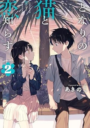 Amazon.co.jp: となりの猫と恋知らず(3) (ビッグガンガンコミックス