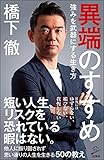 異端のすすめ 強みを武器にする生き方 (SB新書)