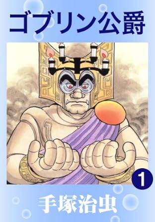 ゴブリン公爵