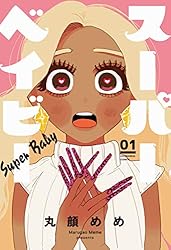 スーパーベイビー　１巻 (ラバココミックス)