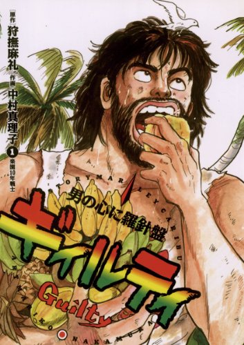 『ギィルティ』10巻