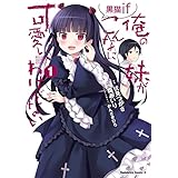 俺の妹がこんなに可愛いわけがない 黒猫if　（１） (角川コミックス・エース)