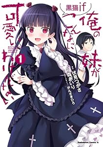 俺の妹がこんなに可愛いわけがない 黒猫if　（１） (角川コミックス・エース)