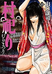村祀り　１３巻 (芳文社コミックス)