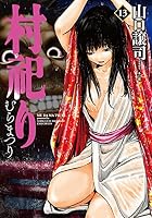 村祀り (全20巻) Kindle版