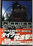 真・無責任艦長タイラー3  邂逅編 (ファミ通文庫)