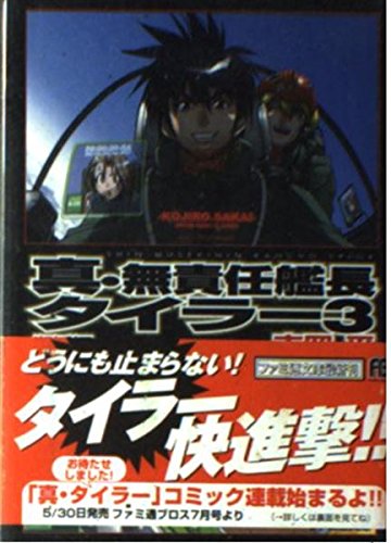 真・無責任艦長タイラー 3 邂逅編 (ファミ通文庫 172)