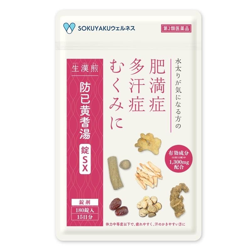 Amazon | 【第2類医薬品】生漢煎 防已黄耆湯錠SX 180錠入（15日
