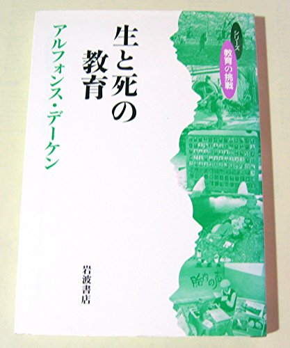 生と死の教育 (シリーズ教育の挑戦)