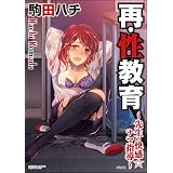 再・性教育～先生の快感☆ナマ指導～ 再・性教育～先生の快感・ナマ指導～ (無敵恋愛S*girl)