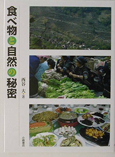 食べ物と自然の秘密 (自然とともに)