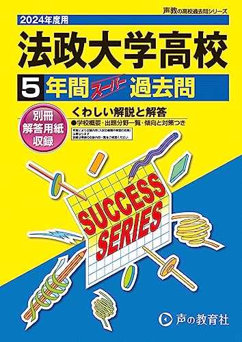 法政大学高等学校　2024年度用 5年間スーパー過去問 （声教の高校過去問シリーズ T21 ）