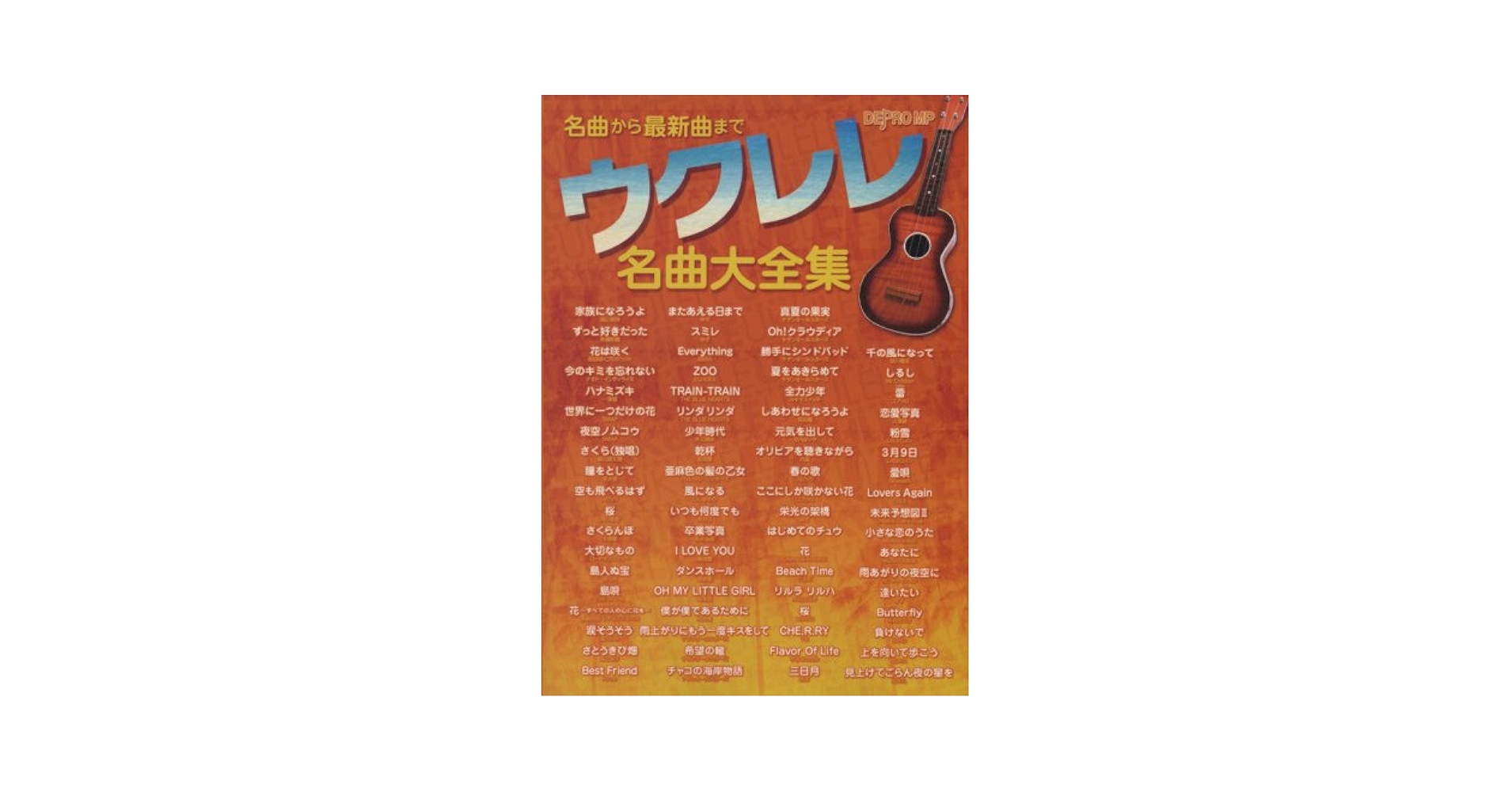 入門から名曲まで ウクレレ大全集 入門から名曲まで ウクレレ大全集 |本 | 通販 | Amazon