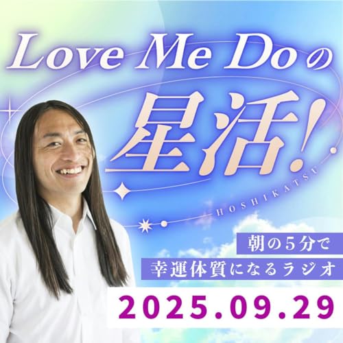 『【2025年9月29日】朝の5分で幸運体質になるラジオ』のカバーアート