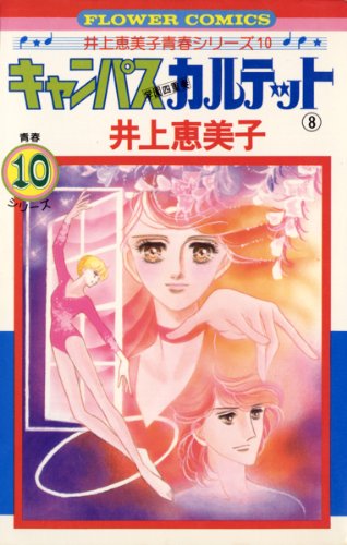 キャンパスカルテット