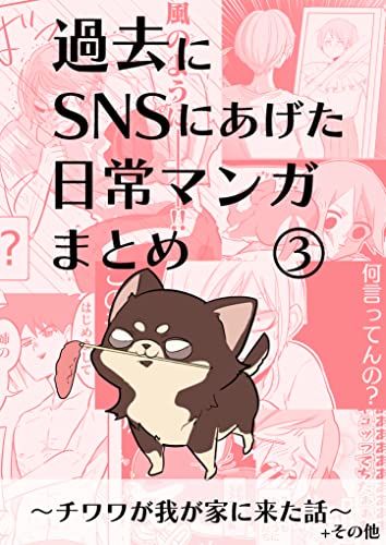日常漫画まとめ〈3〉: 〜チワワが我が家に来た話〜他多数 夏ノ瀬いのの日常漫画 日常漫画まとめ〈3〉: 〜チワワが我が家に来た話〜他多数 夏ノ瀬いのの日常漫画