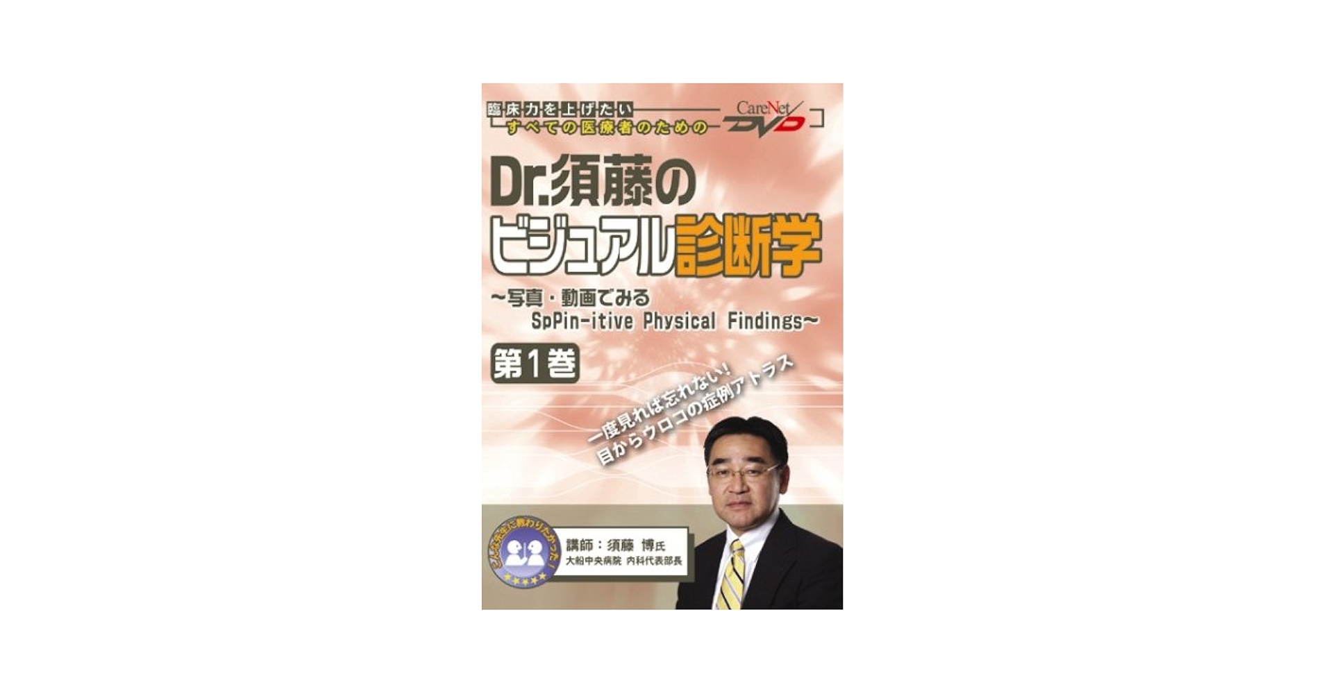 Amazon.co.jp: Dr.須藤のビジュアル診断学(1)/ケアネットDVD