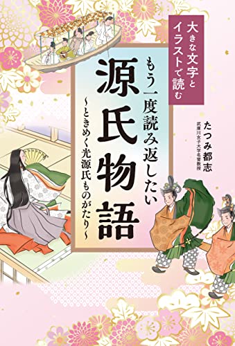 大きな文字とイラストで読む もう一度読み返したい源氏物語 ときめく光源氏ものがたり たつみ 都志 リベラル社 日本の小説 文芸 Kindleストア Amazon 大きな文字とイラストで読む もう一度読み返したい源氏物語 ときめく光源氏ものがたり たつみ 都志 リベラル社 日本の小説 文芸 Kindleストア Amazon