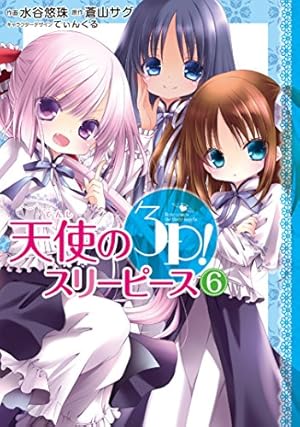 Amazon.co.jp: 天使の3P!(7) (電撃コミックスNEXT) : 蒼山 サグ