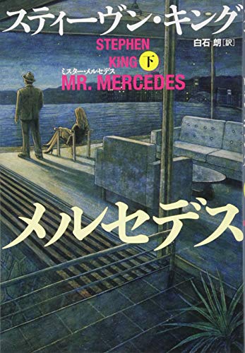 ミスター・メルセデス 下