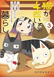 猫が4匹いる暮らし (3)～個性的に成長した猫たちとのとびきりにぎやか