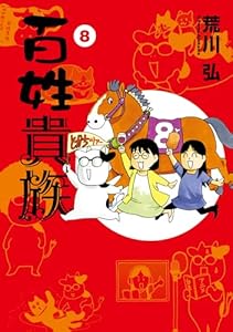 百姓貴族(8) (ウィングス・コミックス)