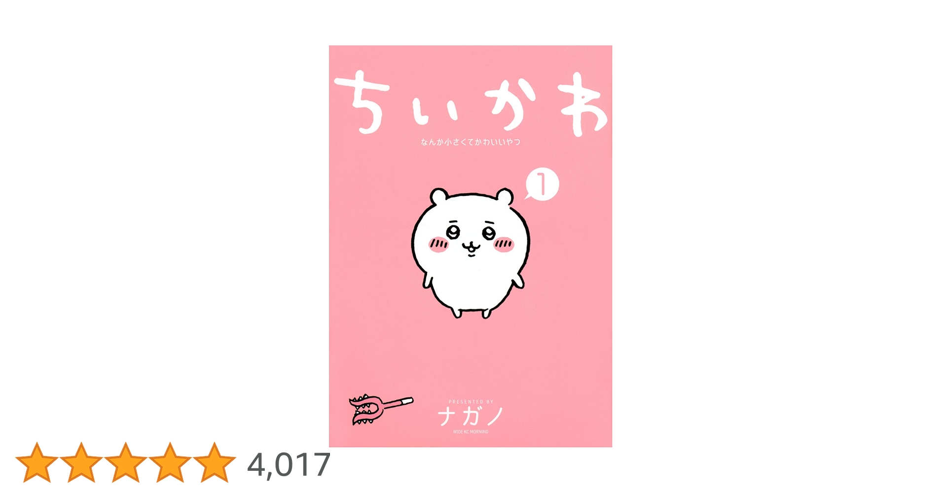 ちいかわ なんか小さくてかわいいやつ(1) (ワイドKC) | ナガノ