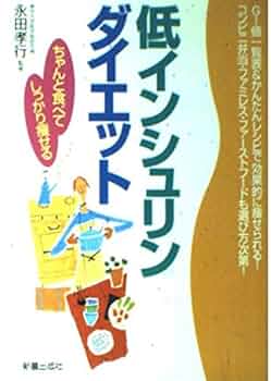 低インシュリンダイエット GI値 低インシュリンダイエット日常食品GI値ブック: 科学技術庁資源