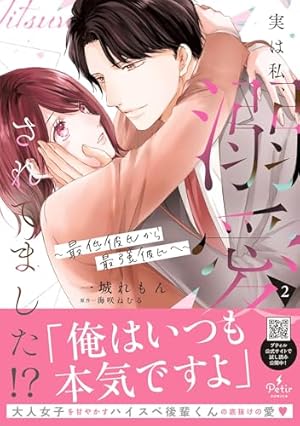 実は私、溺愛されてました　他 実は私、溺愛されてました！？ ～最低彼氏から最強彼氏へ～ 1 (プティ