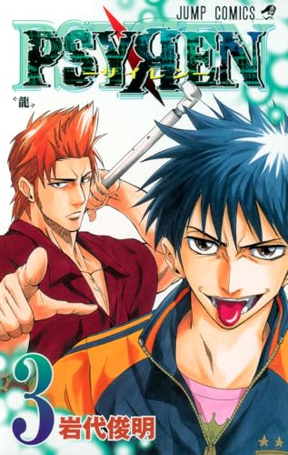 PSYREN-サイレン- 3 (ジャンプコミックス)