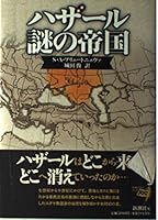 Empire of Khazars mystery (1996) ISBN: 4105323016 [Japanese Import] 4105323016 Book Cover