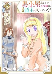 馬小屋暮らしのご令嬢は案外領主に向いている？ コミック版 （5） 【かきおろし漫画付】 (BKコミックスf)