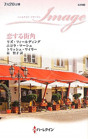 恋する街角 (ハーレクイン・イマージュ)