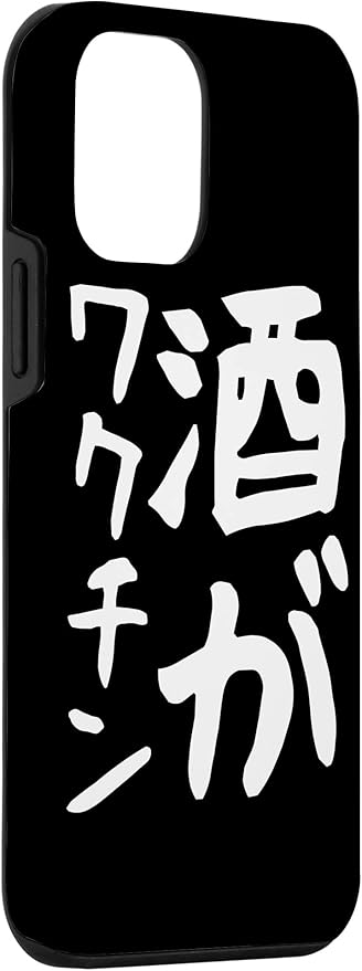 Amazon Co Jp Iphone 12 Mini 酒がワクチン ギャグ ネタ ウケ狙い 笑える 笑いが取れる 面白い 文字 おもしろ スマホケース 家電 カメラ