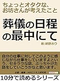 葬儀の日程の最中にて。ちょっとオタクな、お坊さんが考えたこと。10分で読めるシリーズ