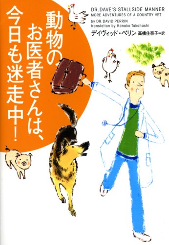 動物のお医者さんは、今日も迷走中! (ヴィレッジブックス (N-ヘ2-2))