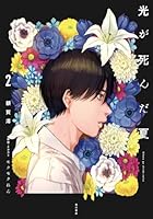 光が死んだ夏　2