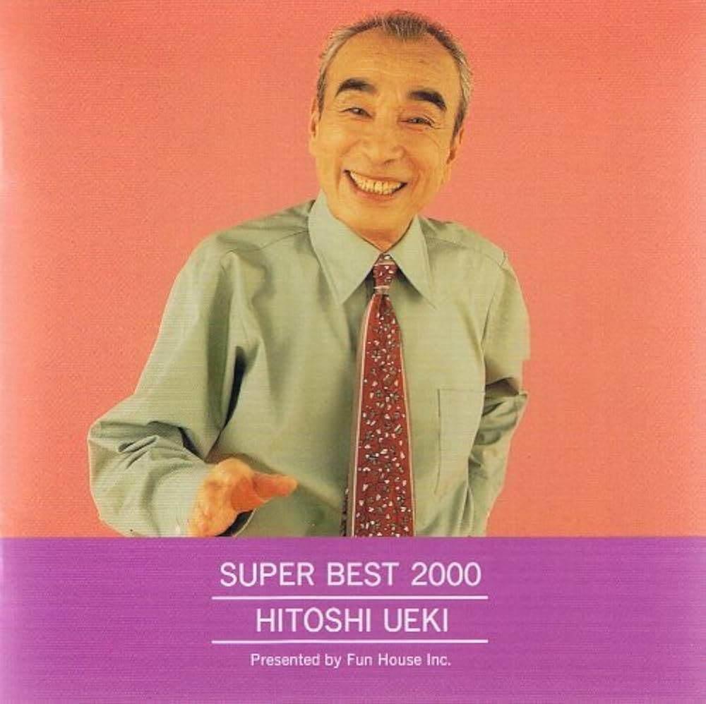 Amazon.co.jp: SUPER BEST 2000 植木等: ミュージック