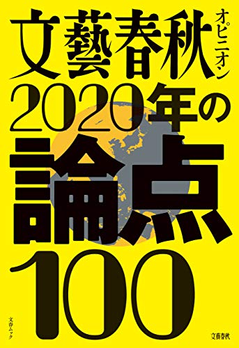 無料電子書籍 pdf 文藝春秋オピニオン 2020年の論点100 (文春e-book) バイ