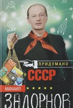 Hardcover Pridumano v SSSR [Russian] Book